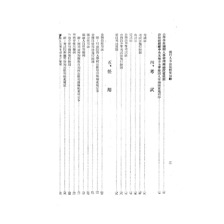 博揚古籍選(歷史篇) 現行人事法規輯要