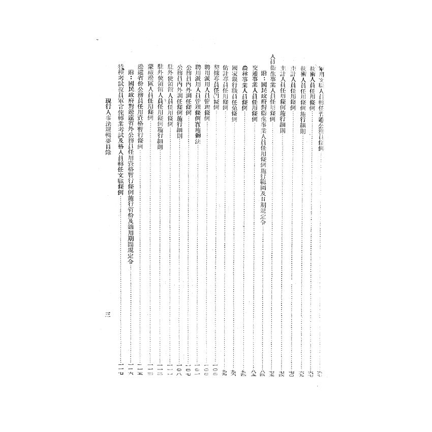 博揚古籍選(歷史篇) 現行人事法規輯要
