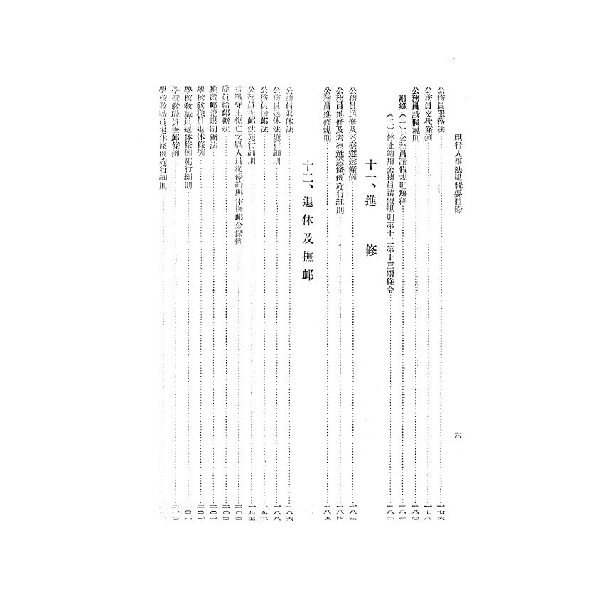 博揚古籍選(歷史篇) 現行人事法規輯要