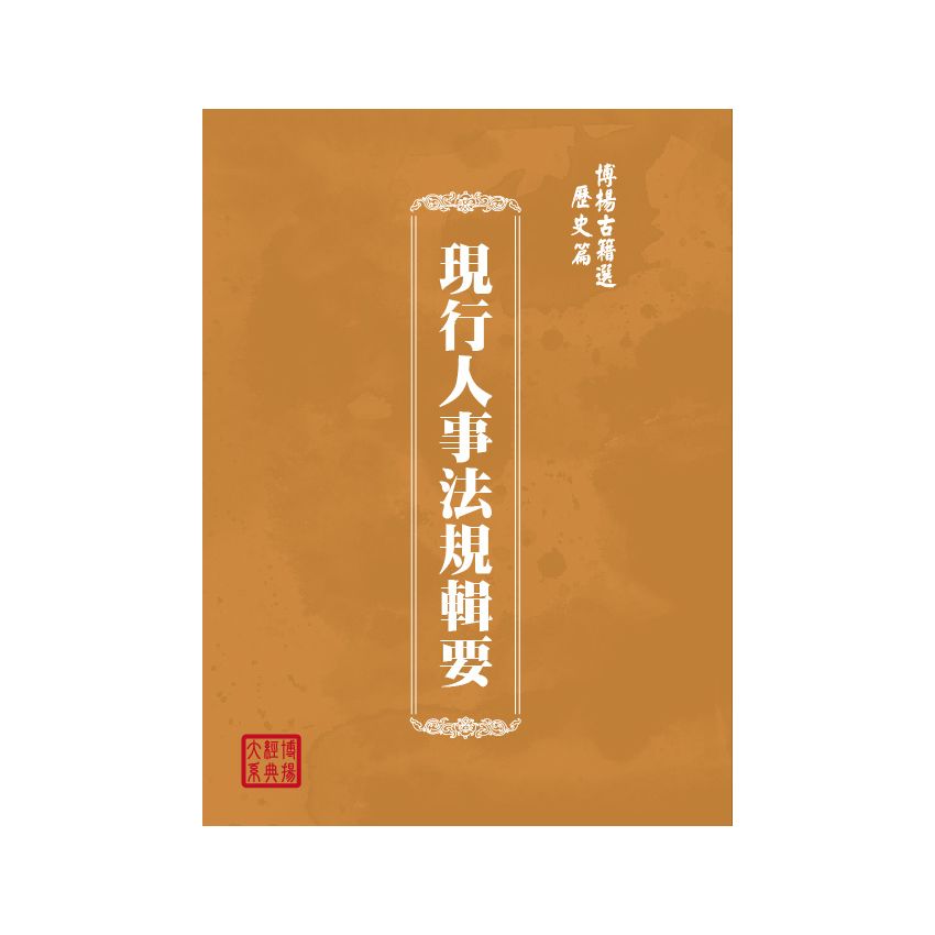 博揚古籍選(歷史篇) 現行人事法規輯要