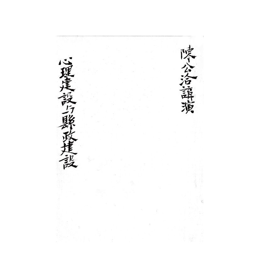 博揚古籍選(歷史篇) 心理建設與縣政建設