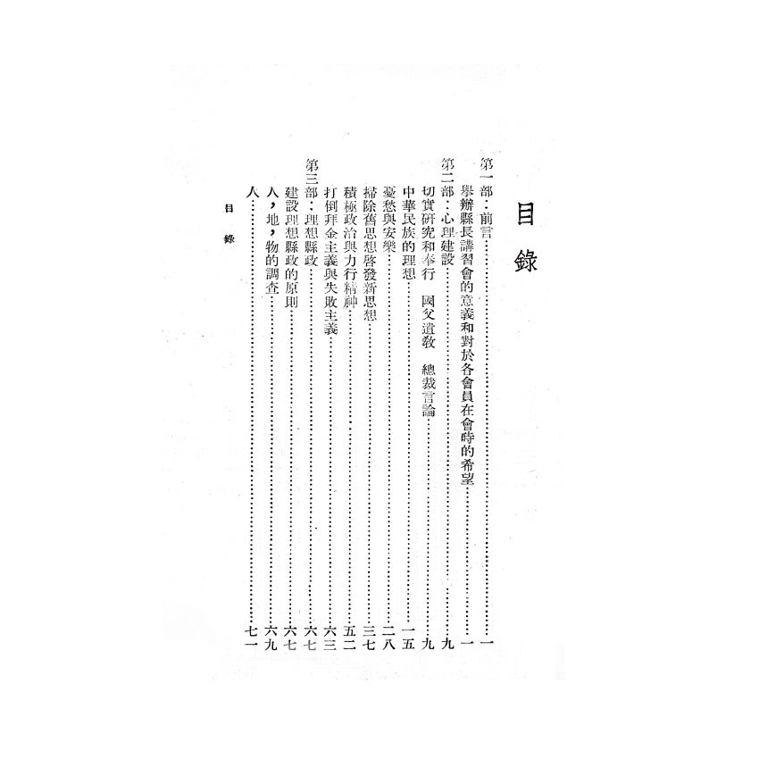 博揚古籍選(歷史篇) 心理建設與縣政建設