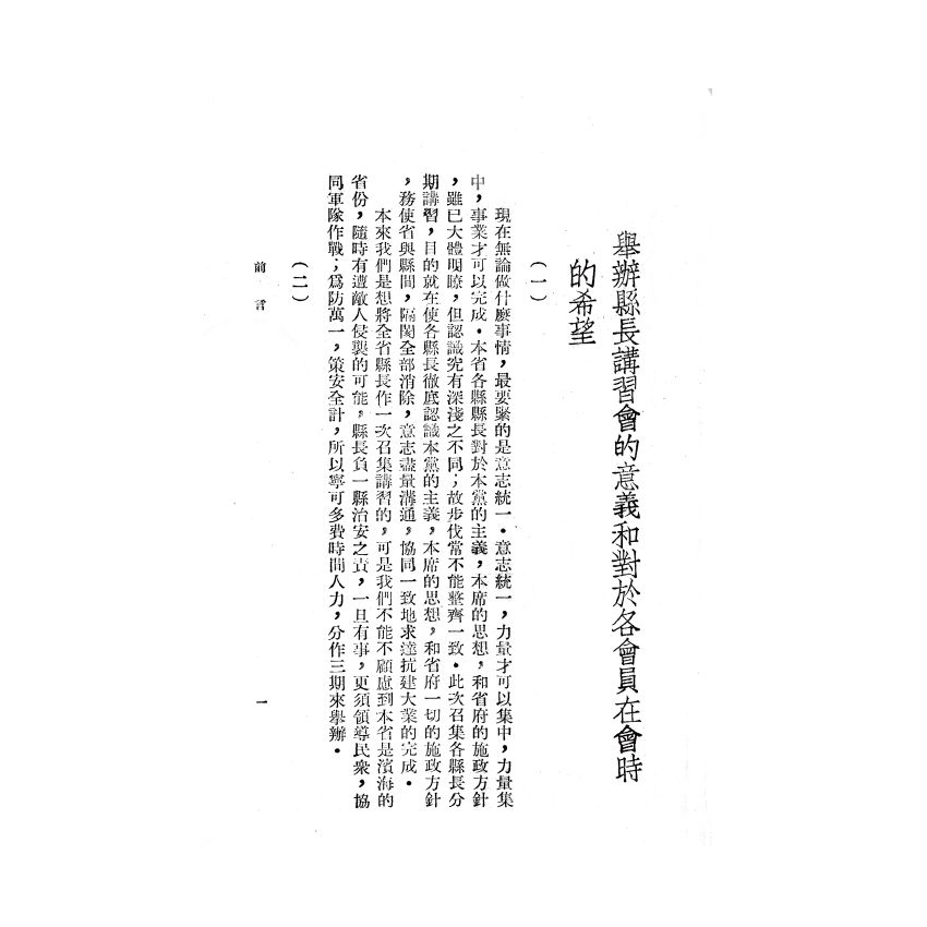 博揚古籍選(歷史篇) 心理建設與縣政建設