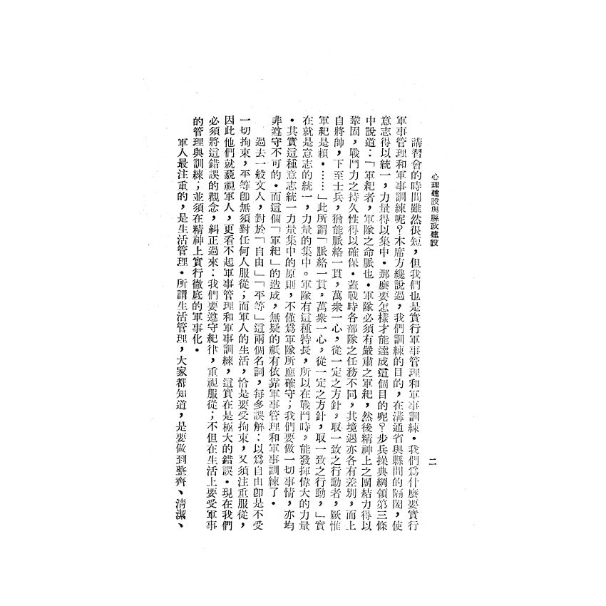 博揚古籍選(歷史篇) 心理建設與縣政建設