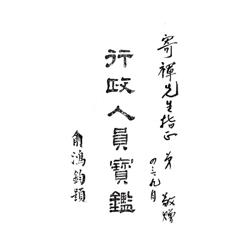 博揚古籍選(歷史篇) 行政人員寶鑑