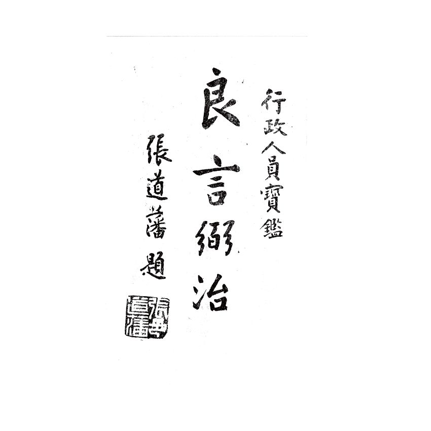 博揚古籍選(歷史篇) 行政人員寶鑑