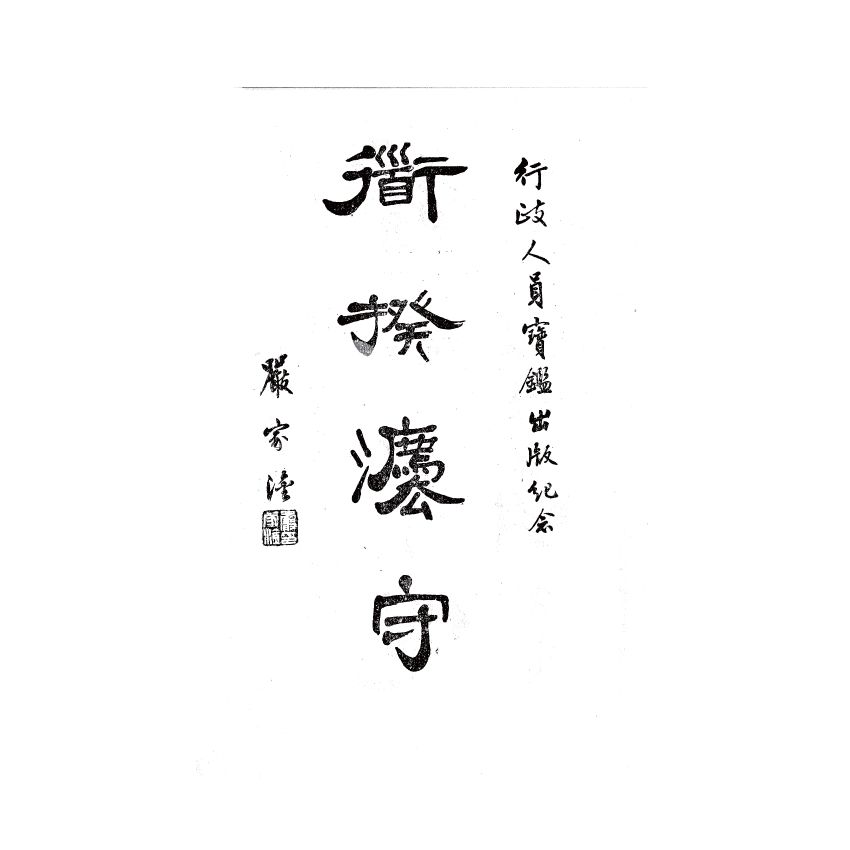 博揚古籍選(歷史篇) 行政人員寶鑑