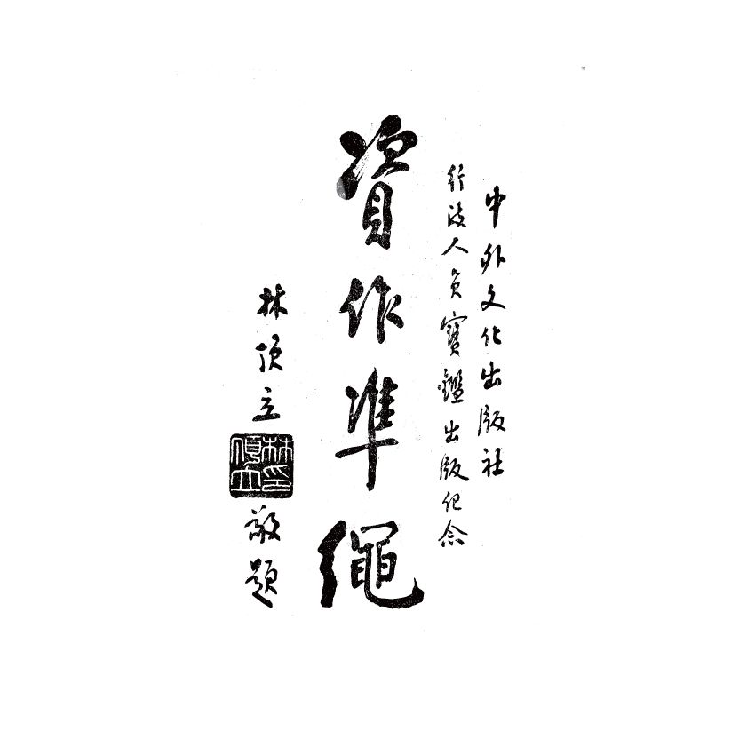 博揚古籍選(歷史篇) 行政人員寶鑑