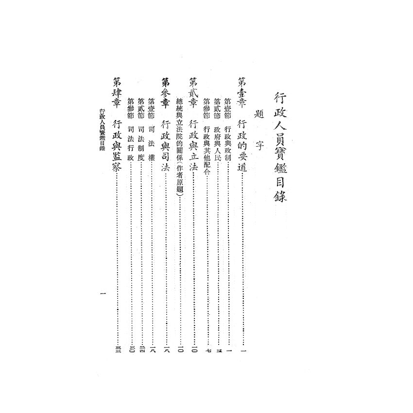 博揚古籍選(歷史篇) 行政人員寶鑑