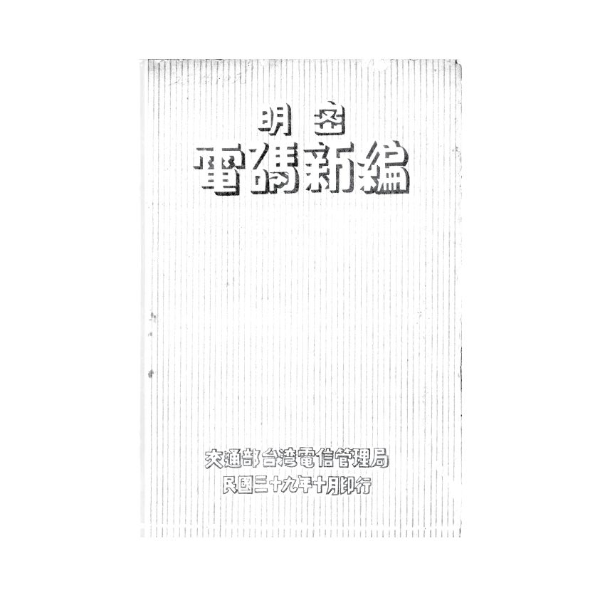 博揚古籍選(歷史篇) 明密 電碼新編