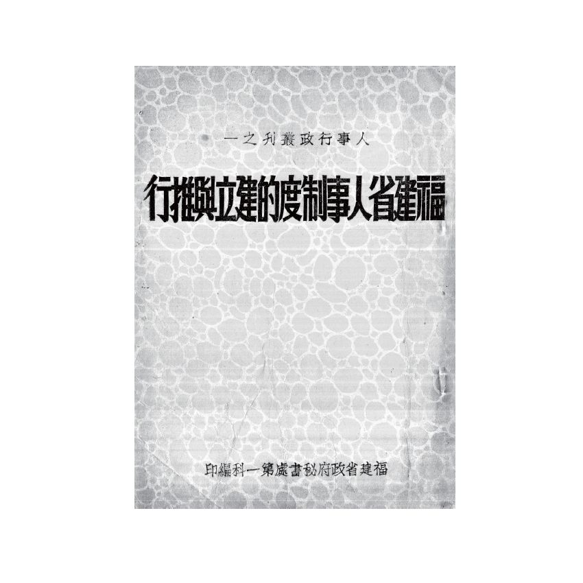博揚古籍選(歷史篇) 福建省人事制度的建立與推行、中國政府現行會計制度概要