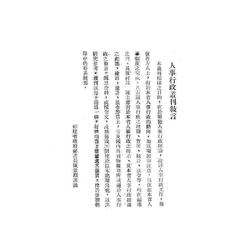 博揚古籍選(歷史篇) 福建省人事制度的建立與推行、中國政府現行會計制度概要