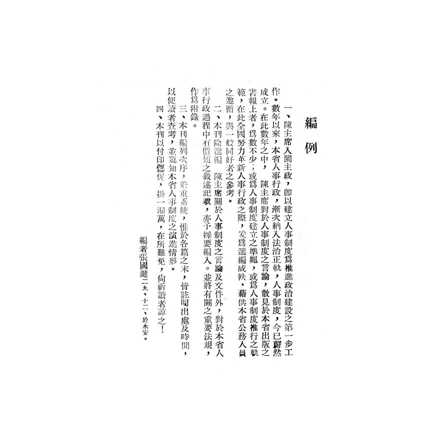 博揚古籍選(歷史篇) 福建省人事制度的建立與推行、中國政府現行會計制度概要