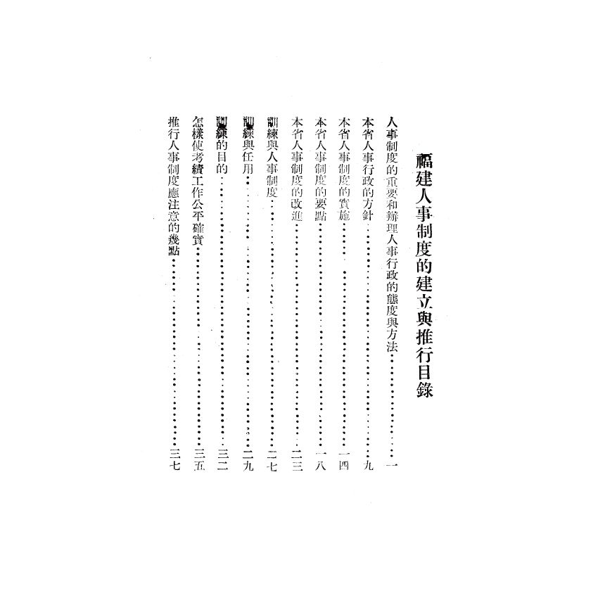 博揚古籍選(歷史篇) 福建省人事制度的建立與推行、中國政府現行會計制度概要