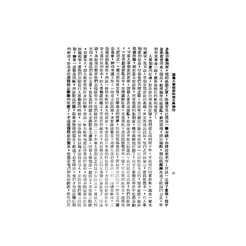 博揚古籍選(歷史篇) 福建省人事制度的建立與推行、中國政府現行會計制度概要