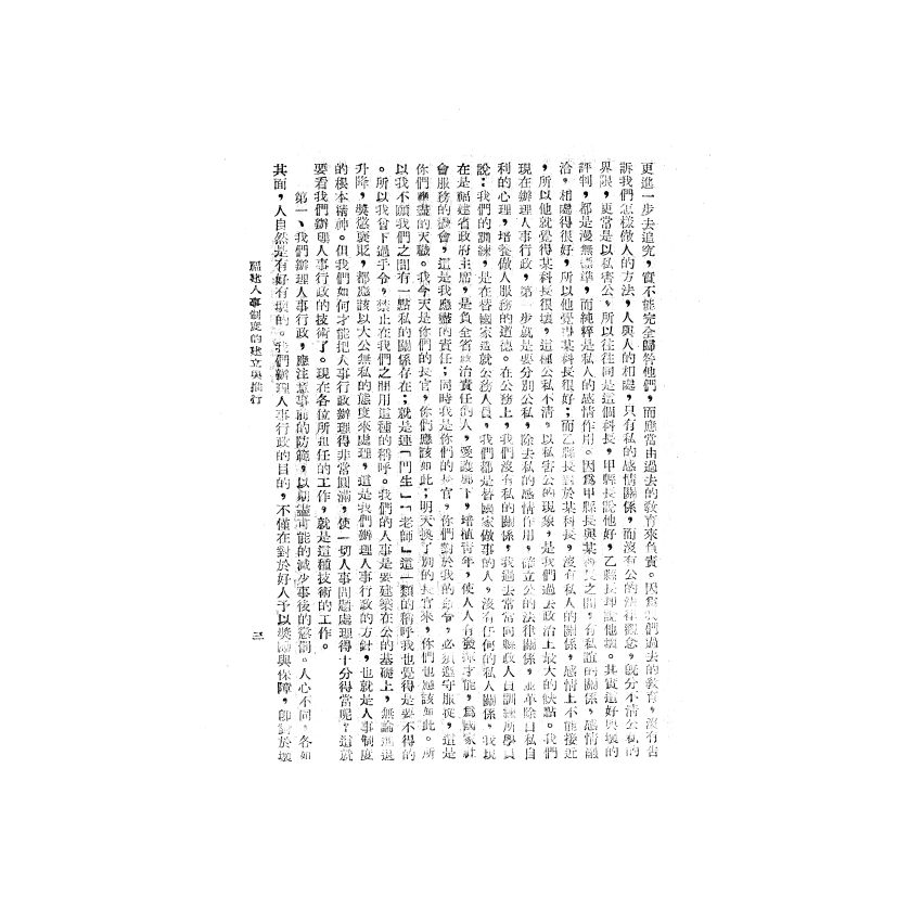 博揚古籍選(歷史篇) 福建省人事制度的建立與推行、中國政府現行會計制度概要