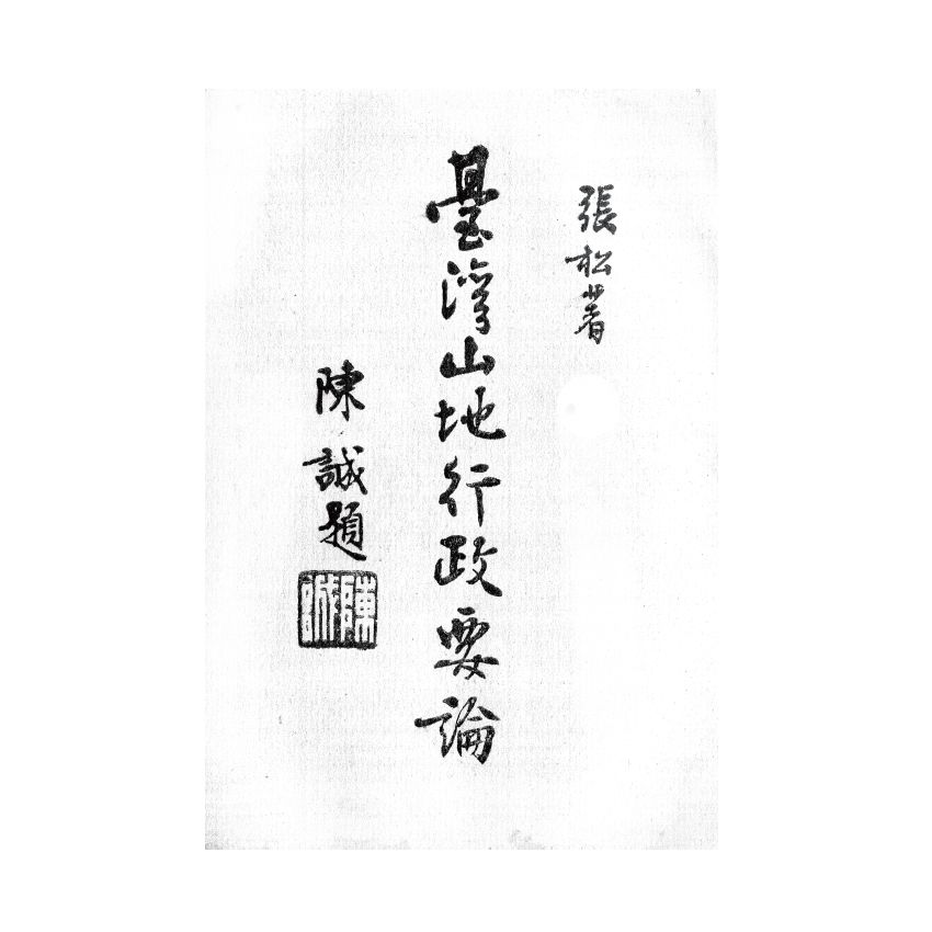 博揚古籍選(歷史篇) 台灣山地行政要論