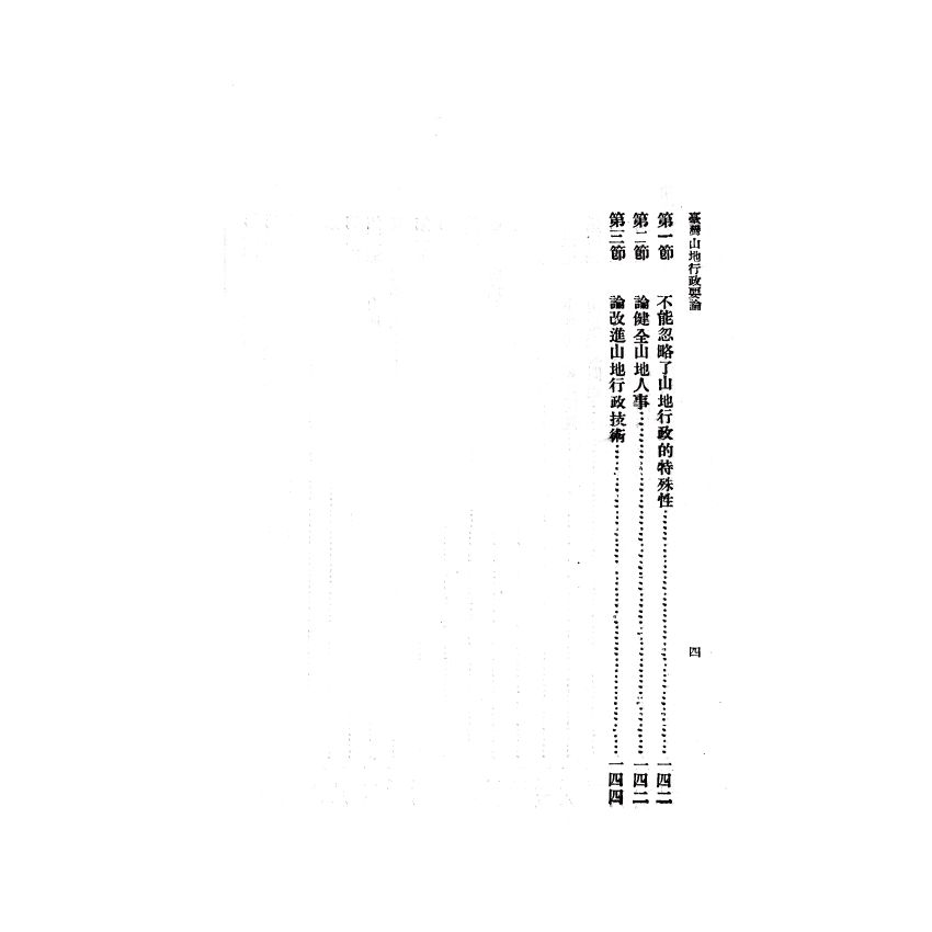博揚古籍選(歷史篇) 台灣山地行政要論