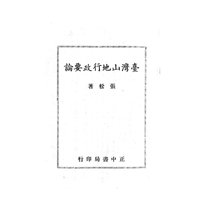 博揚古籍選(歷史篇) 台灣山地行政要論