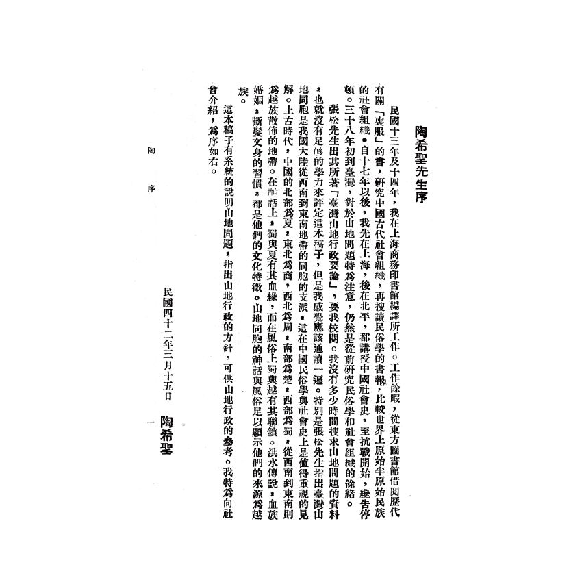 博揚古籍選(歷史篇) 台灣山地行政要論