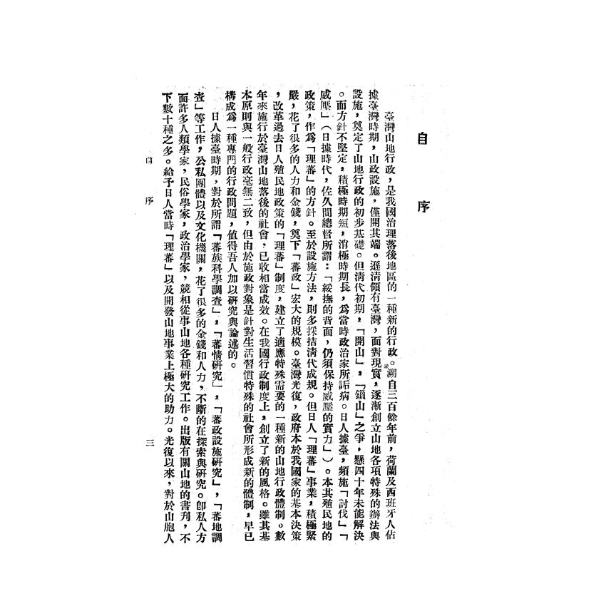 博揚古籍選(歷史篇) 台灣山地行政要論