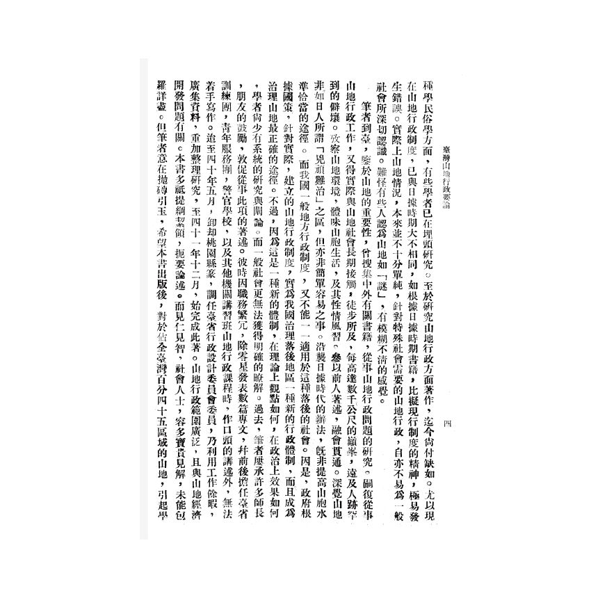 博揚古籍選(歷史篇) 台灣山地行政要論