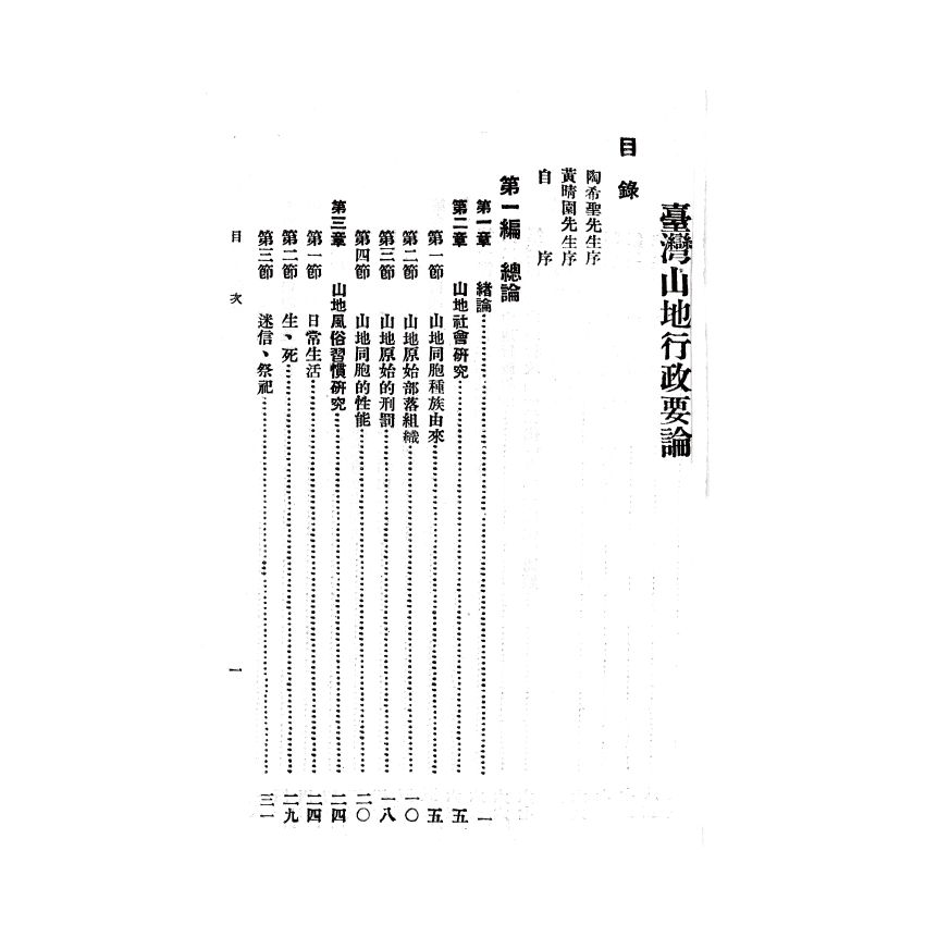博揚古籍選(歷史篇) 台灣山地行政要論
