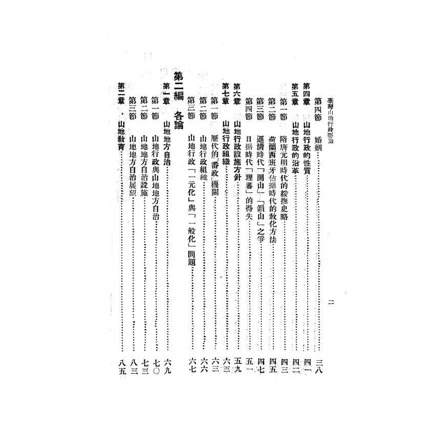 博揚古籍選(歷史篇) 台灣山地行政要論