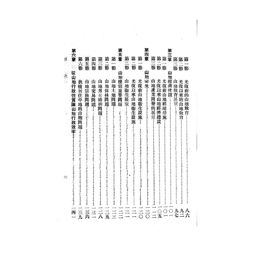 博揚古籍選(歷史篇) 台灣山地行政要論