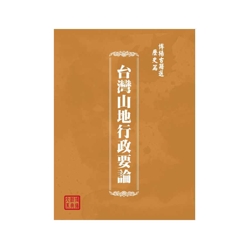 博揚古籍選(歷史篇) 台灣山地行政要論
