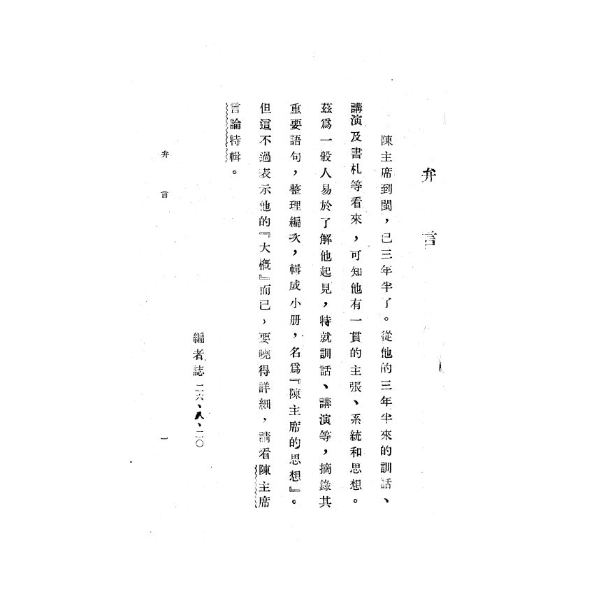 博揚古籍選(歷史篇) 陳主席的思想、蔣經國手令