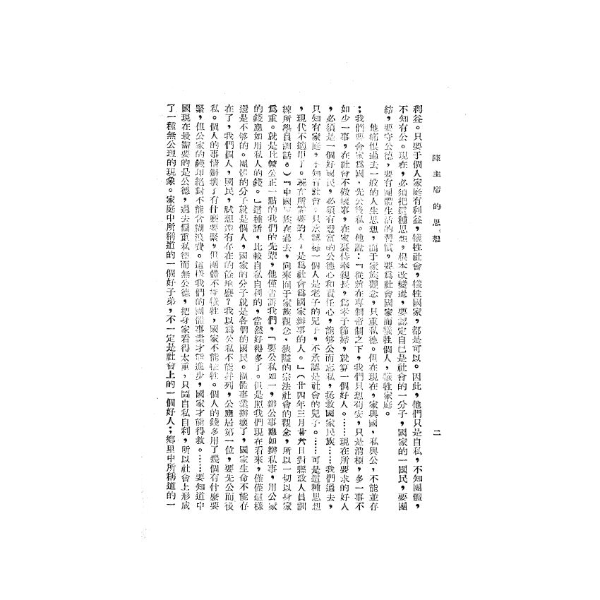 博揚古籍選(歷史篇) 陳主席的思想、蔣經國手令