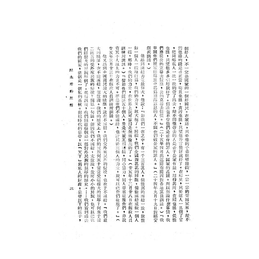 博揚古籍選(歷史篇) 陳主席的思想、蔣經國手令