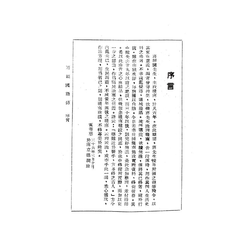 博揚古籍選(歷史篇) 陳主席的思想、蔣經國手令