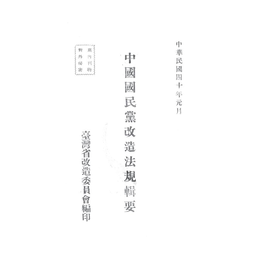 博揚古籍選(歷史篇) 中國國民黨改造法規輯要、臺灣省六年來的施政成果