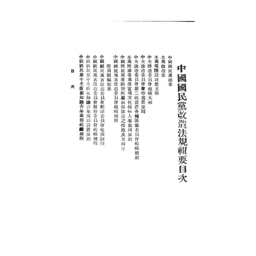 博揚古籍選(歷史篇) 中國國民黨改造法規輯要、臺灣省六年來的施政成果