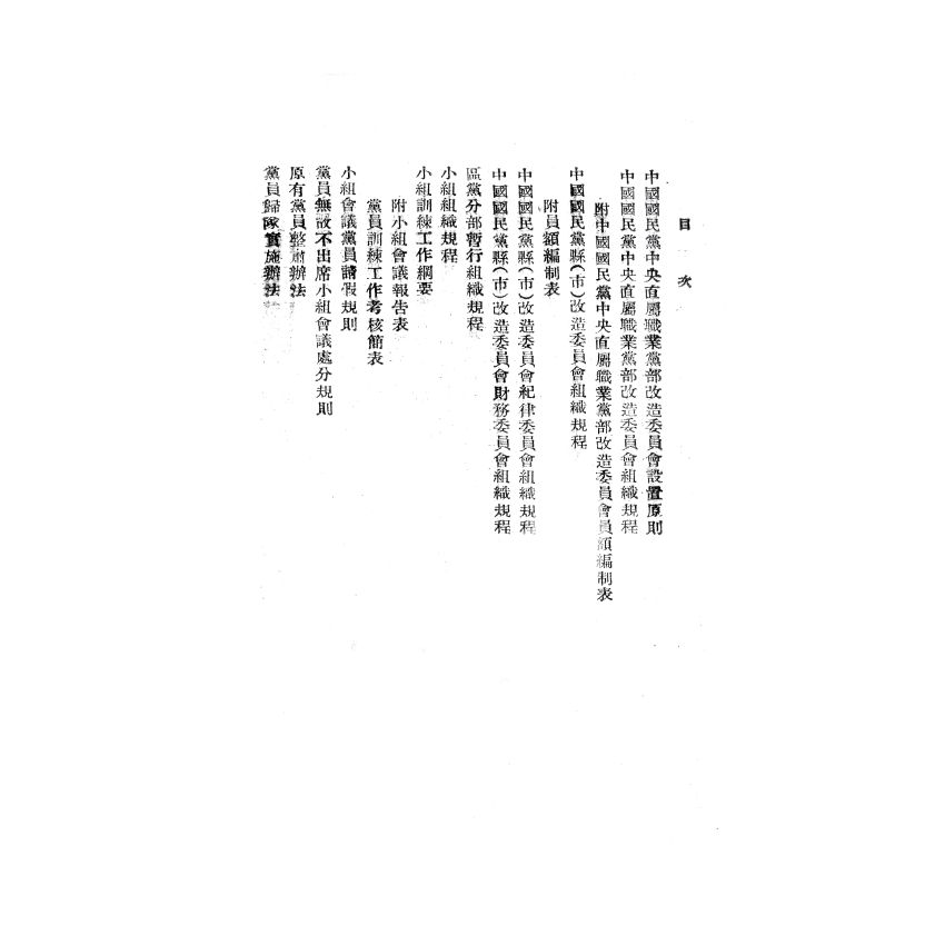 博揚古籍選(歷史篇) 中國國民黨改造法規輯要、臺灣省六年來的施政成果