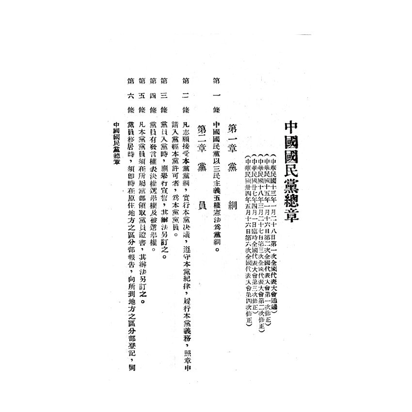 博揚古籍選(歷史篇) 中國國民黨改造法規輯要、臺灣省六年來的施政成果