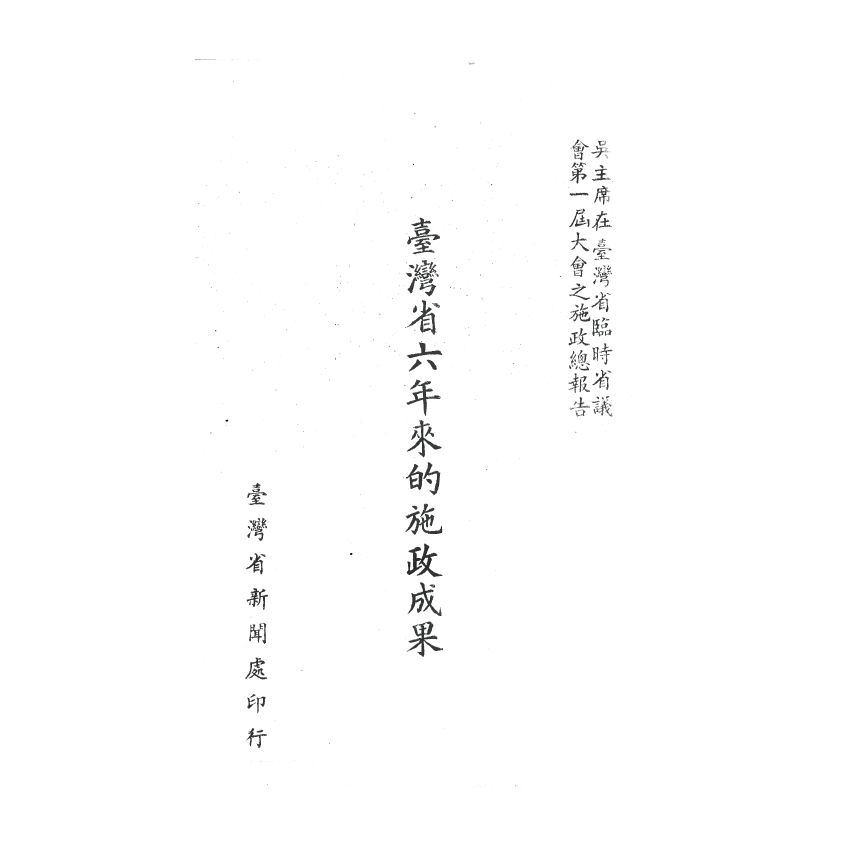 博揚古籍選(歷史篇) 中國國民黨改造法規輯要、臺灣省六年來的施政成果