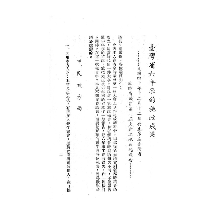 博揚古籍選(歷史篇) 中國國民黨改造法規輯要、臺灣省六年來的施政成果