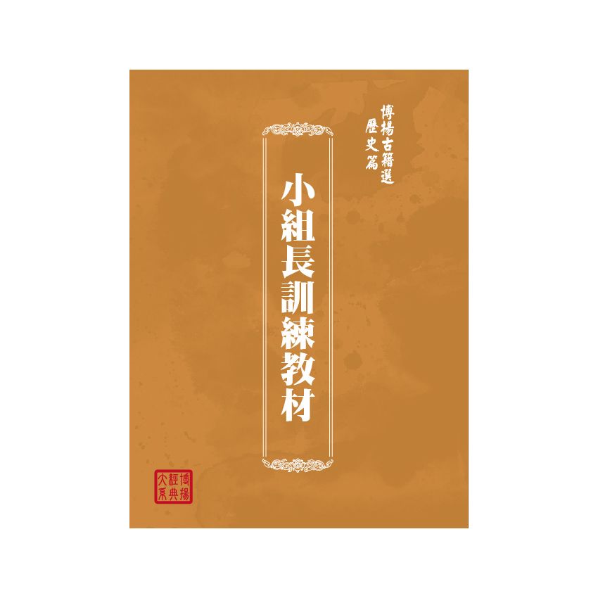 博揚古籍選(歷史篇) 小組長訓練教材