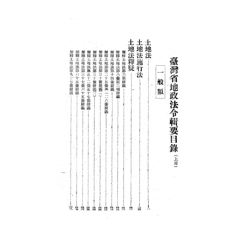 博揚古籍選(歷史篇) 臺灣省地政法令輯要 上冊