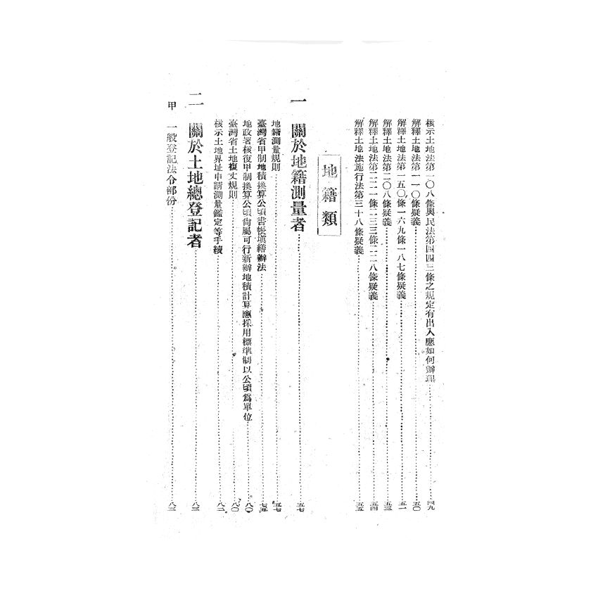 博揚古籍選(歷史篇) 臺灣省地政法令輯要 上冊
