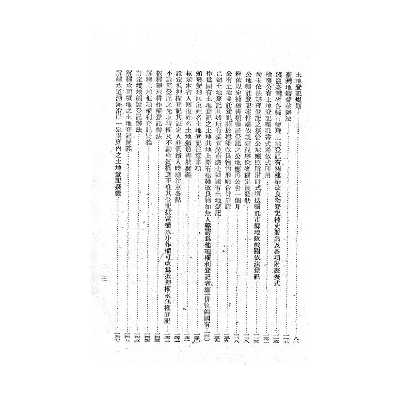 博揚古籍選(歷史篇) 臺灣省地政法令輯要 上冊