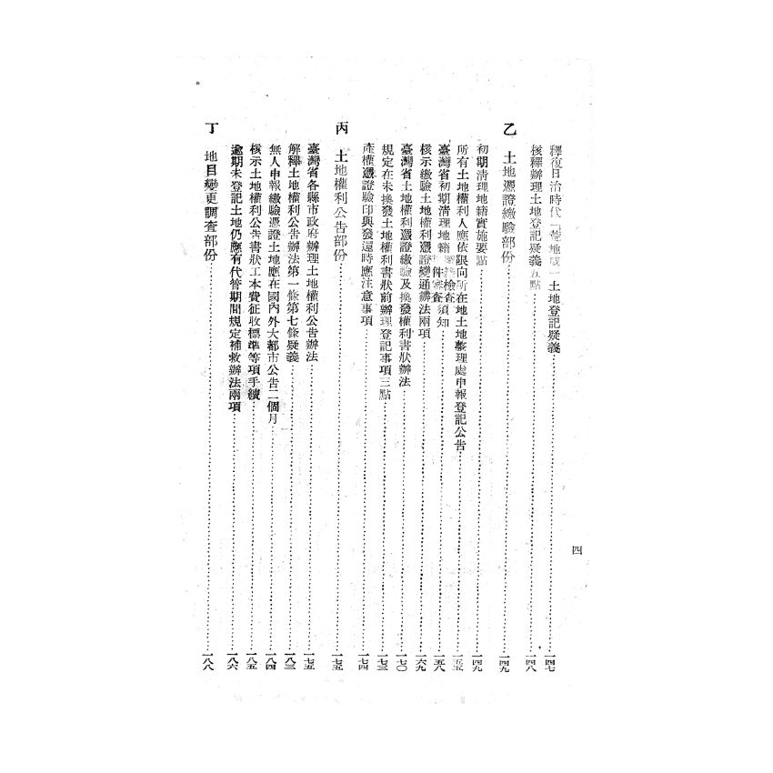 博揚古籍選(歷史篇) 臺灣省地政法令輯要 上冊