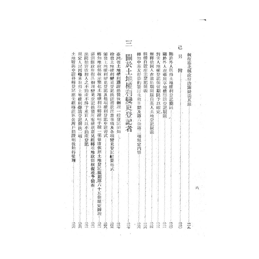 博揚古籍選(歷史篇) 臺灣省地政法令輯要 上冊