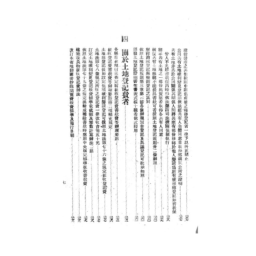 博揚古籍選(歷史篇) 臺灣省地政法令輯要 上冊