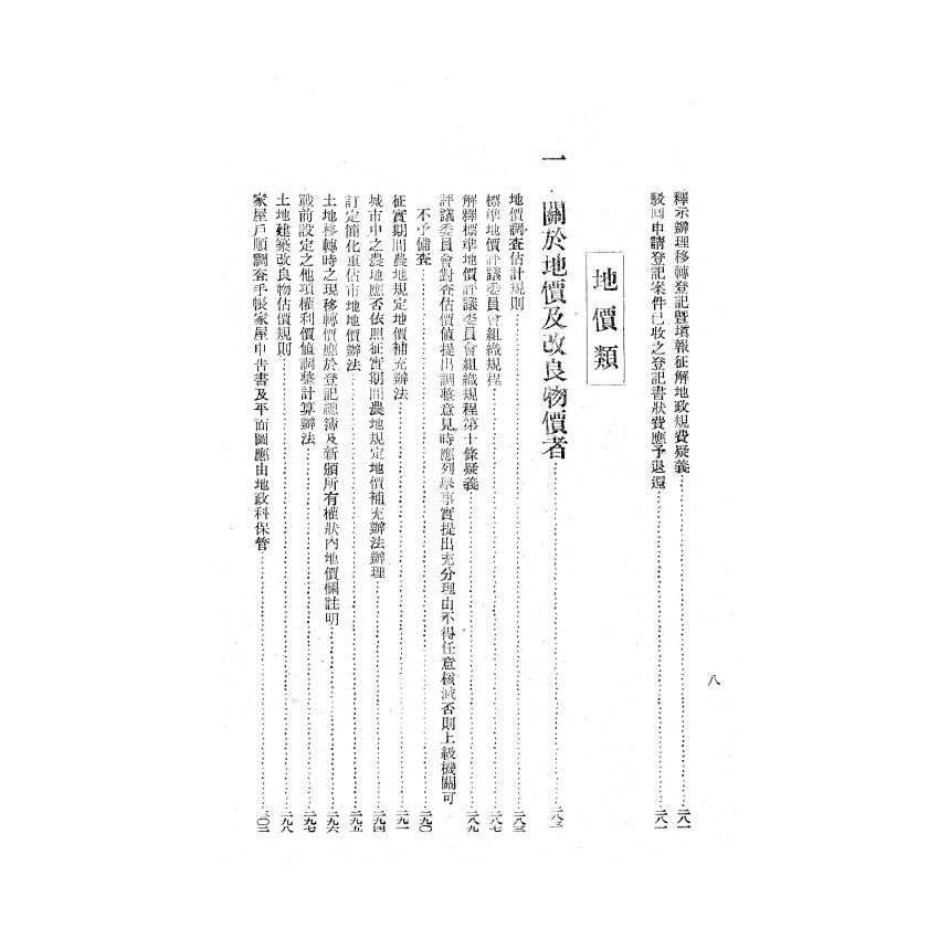 博揚古籍選(歷史篇) 臺灣省地政法令輯要 上冊