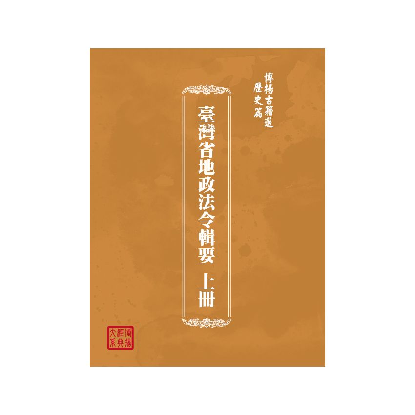 博揚古籍選(歷史篇) 臺灣省地政法令輯要 上冊