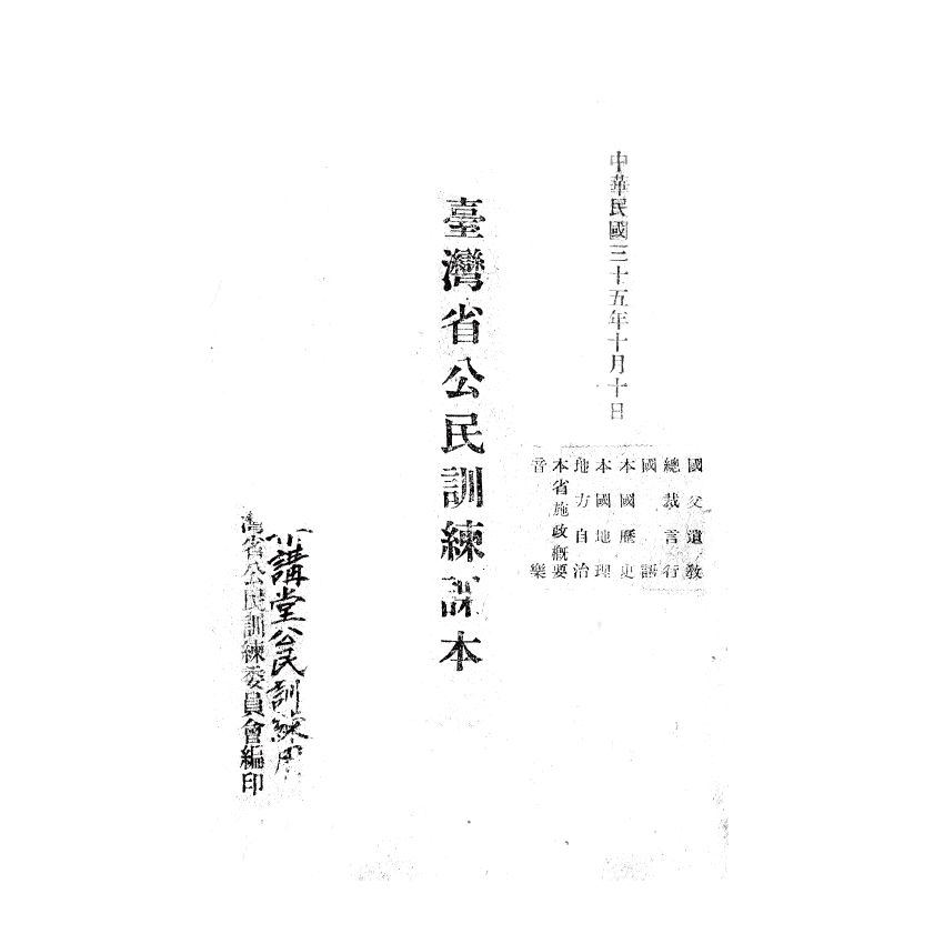 博揚古籍選(歷史篇) 臺灣省公民訓練課本 臺灣省公民訓練委員會